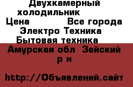 Двухкамерный холодильник STINOL › Цена ­ 7 000 - Все города Электро-Техника » Бытовая техника   . Амурская обл.,Зейский р-н